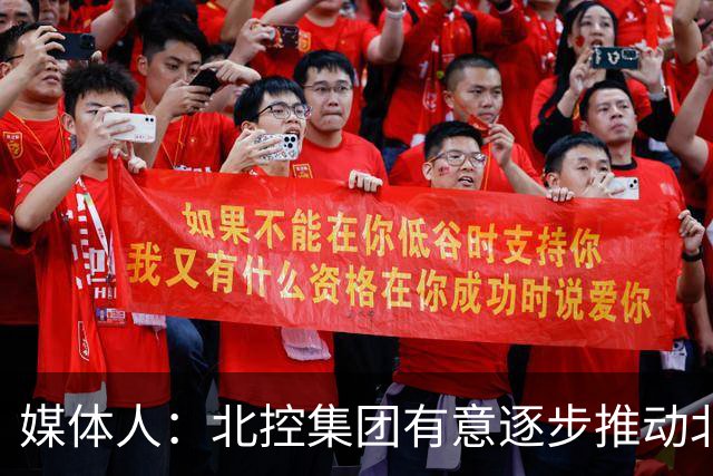 媒体人：北控集团有意逐步推动北控男篮进一步职业化改革