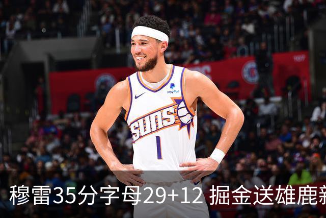 穆雷35分字母29+12 掘金送雄鹿新帅里弗斯首败