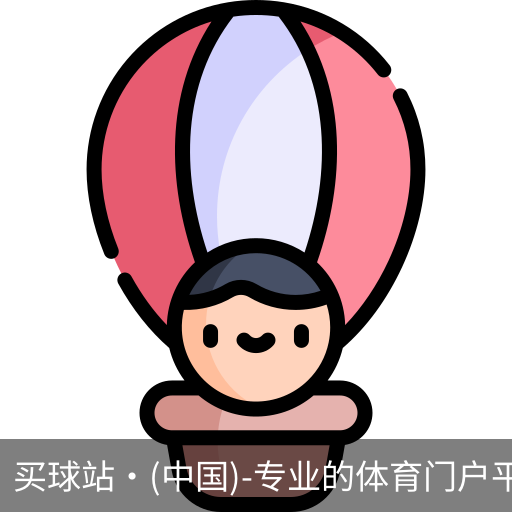 买球站